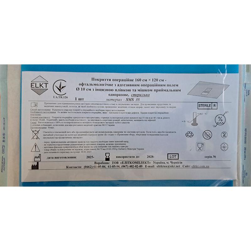 Покриття операційне 160 см х 120 см - офтальмологічне з адгез. опер. полем Ø 10 см з інцизною плівкою та мішком приймальним, СМС 35 г/м2, стерильно, Бренд ELKT